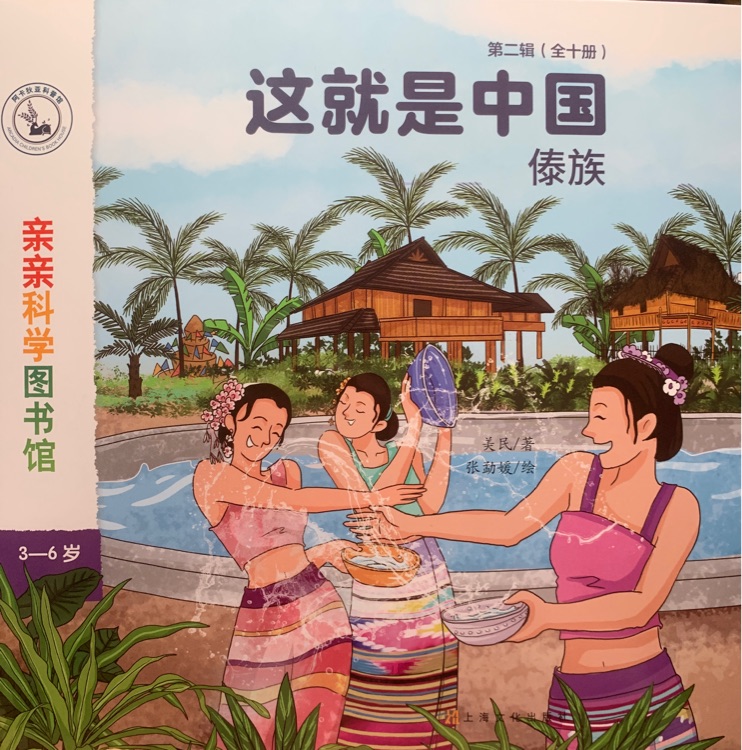 親親科學圖書館這就是中國 傣族