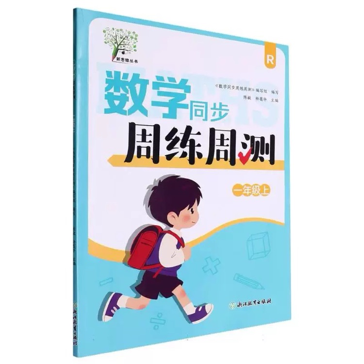 數(shù)學(xué)同步周練周測一年級上