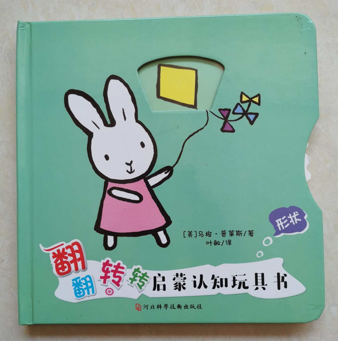 翻翻轉(zhuǎn)轉(zhuǎn)啟蒙認(rèn)知玩具書——形狀