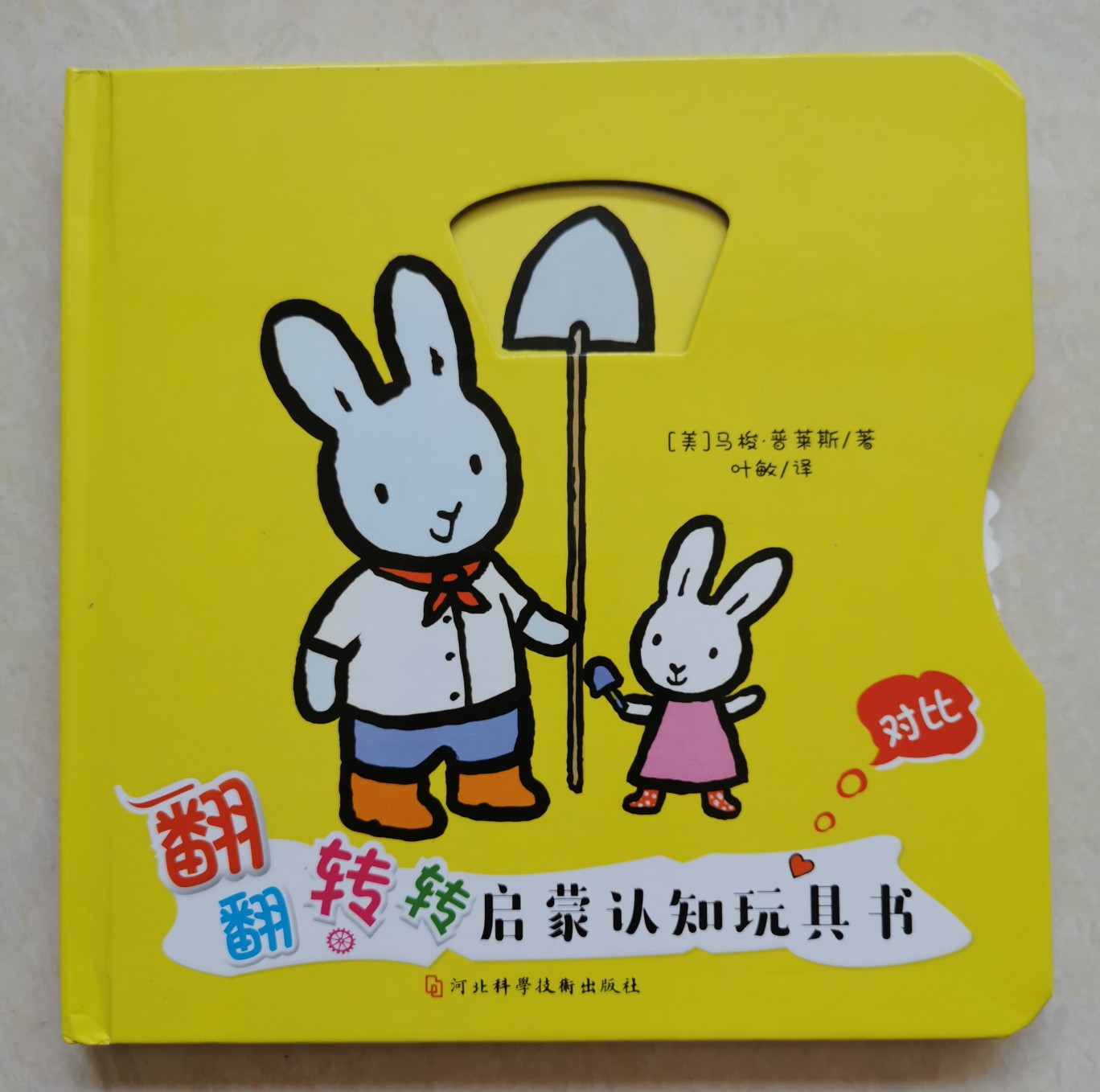翻翻轉(zhuǎn)轉(zhuǎn)啟蒙認(rèn)知玩具書——對比