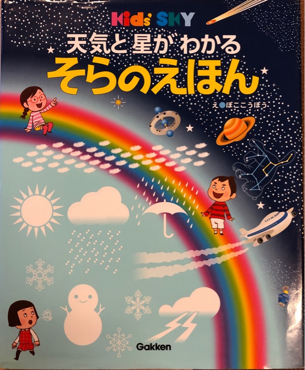 天気と星がわかるそらのえほん