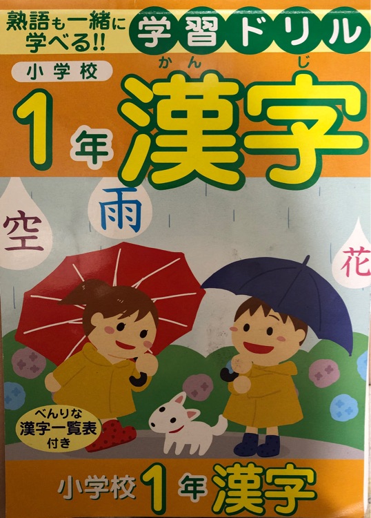 小學(xué)校1年漢字ドリル