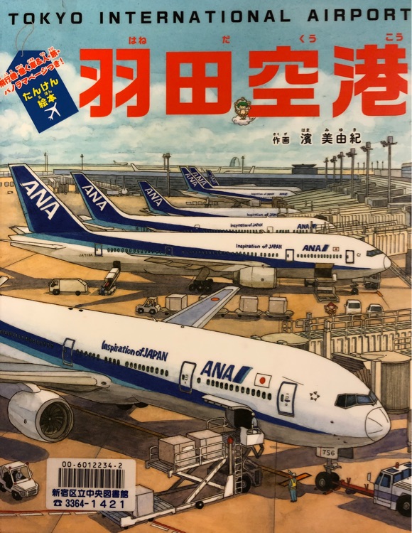 羽田空港