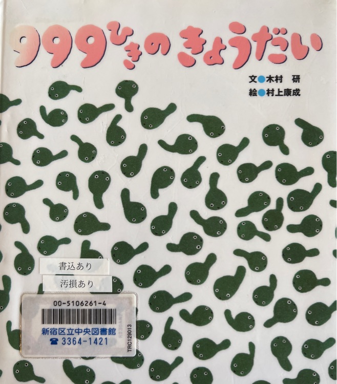 999ひきのきょうだい