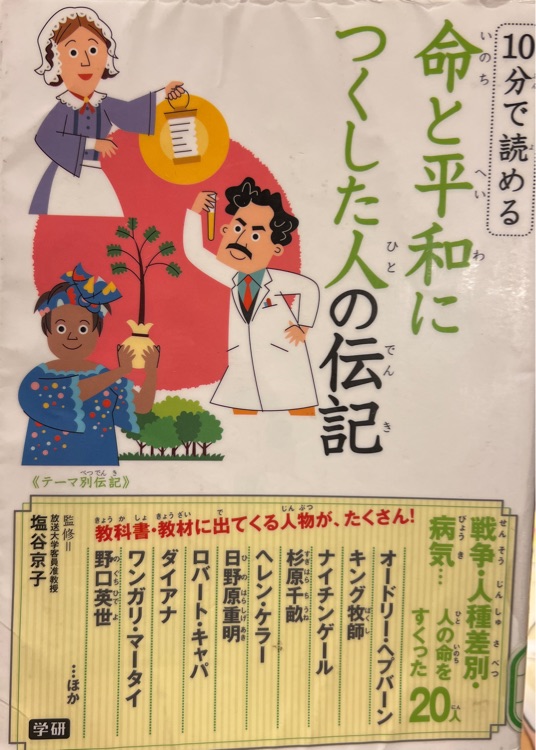 命と平和につくした人の伝記