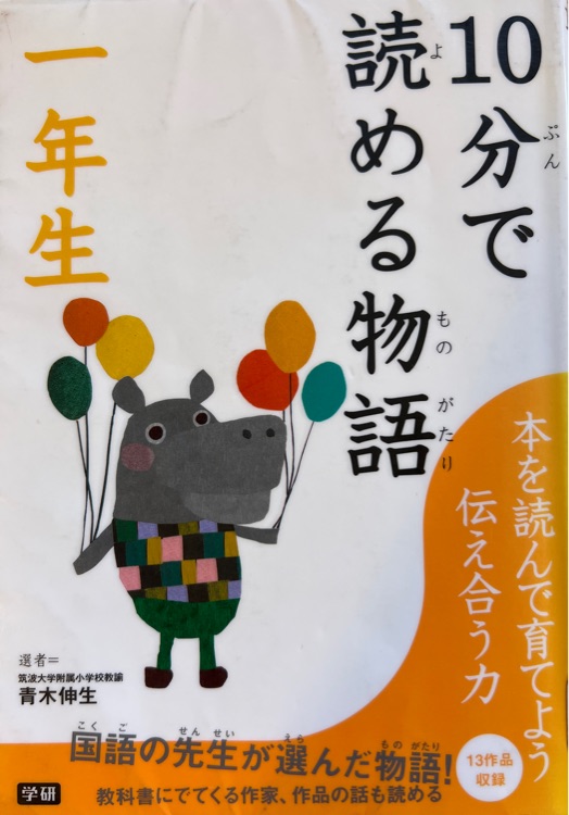 10分で読める物語(yǔ)一年生