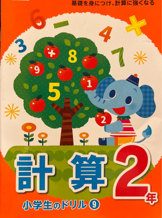 小學(xué)生のドリル計(jì)算2年