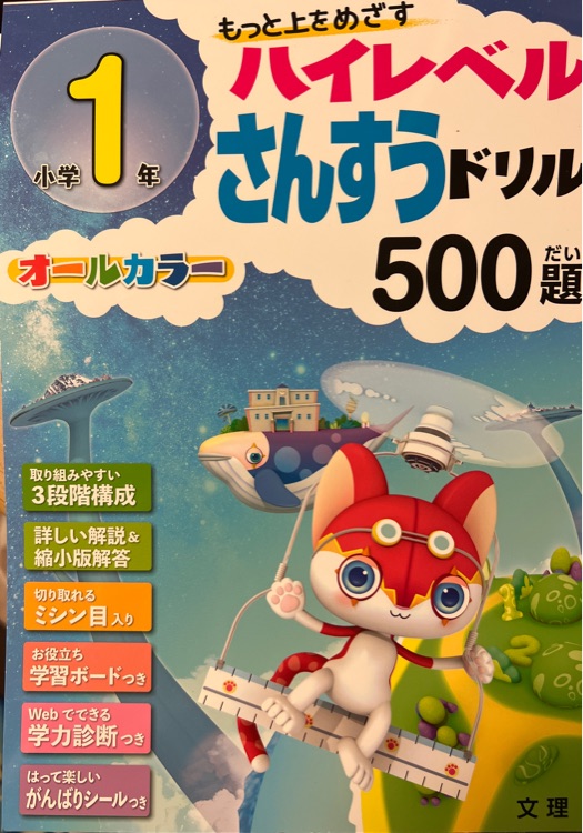 小學1年ハイレベルさんすうドリル