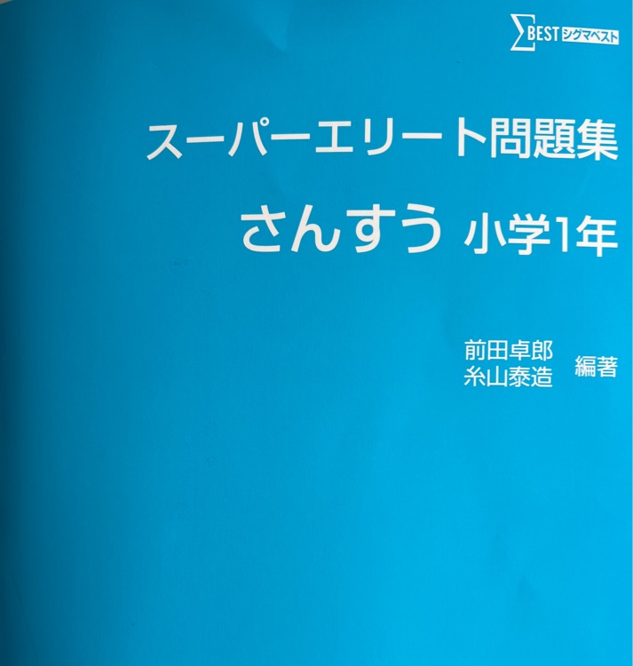 スーパーエリート問(wèn)題集さんすう小學(xué)1年