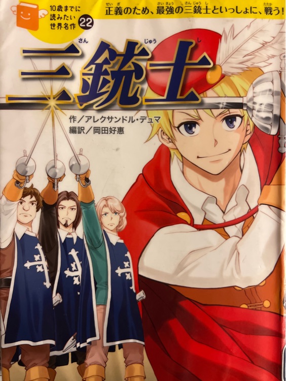 10歳まで読みたい世界名作22三銃士