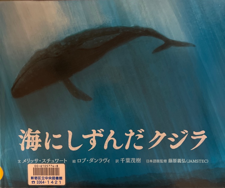 海にしずんだクジラ