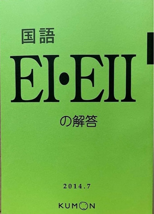 くもん國(guó)語(yǔ)E I