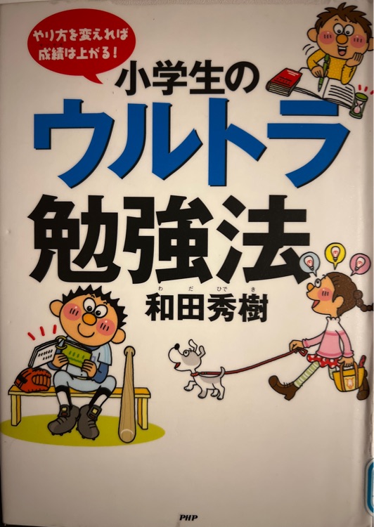 小學生のウルトラ勉強法