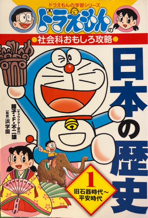 ドラえもんの學(xué)習(xí)シリーズ 日本の歴史1舊石器時(shí)代?平安時(shí)代