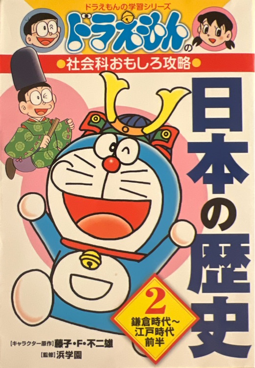 ドラえもんの學(xué)習(xí)シリーズ 日本の歴史2鎌倉時(shí)代?江戸時(shí)代前半