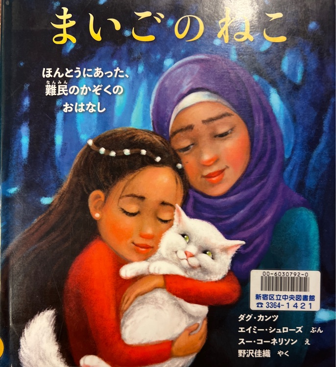 まいごのねこ ほんとうにあった、難民のかぞくのおはなし