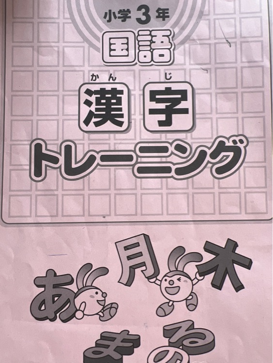 小3漢字トレーニング