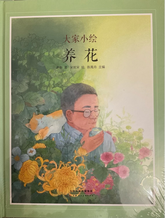 大家小繪·養(yǎng)花