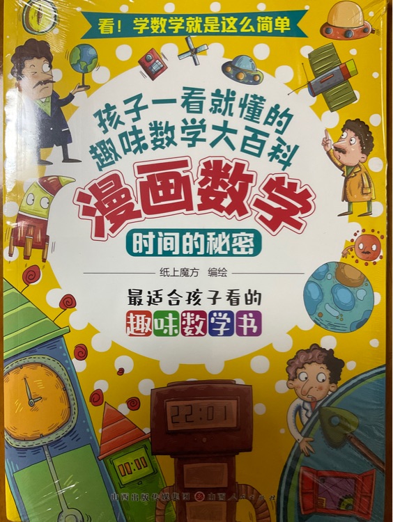 漫畫數(shù)學 時間的秘密 最適合孩子看的趣味數(shù)學書