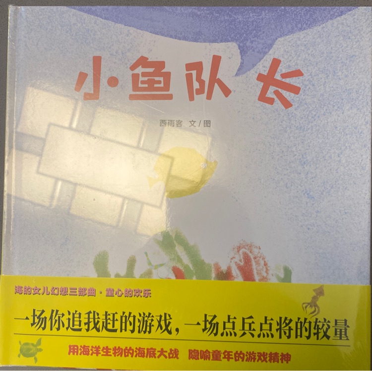 小魚隊(duì)長(zhǎng)
