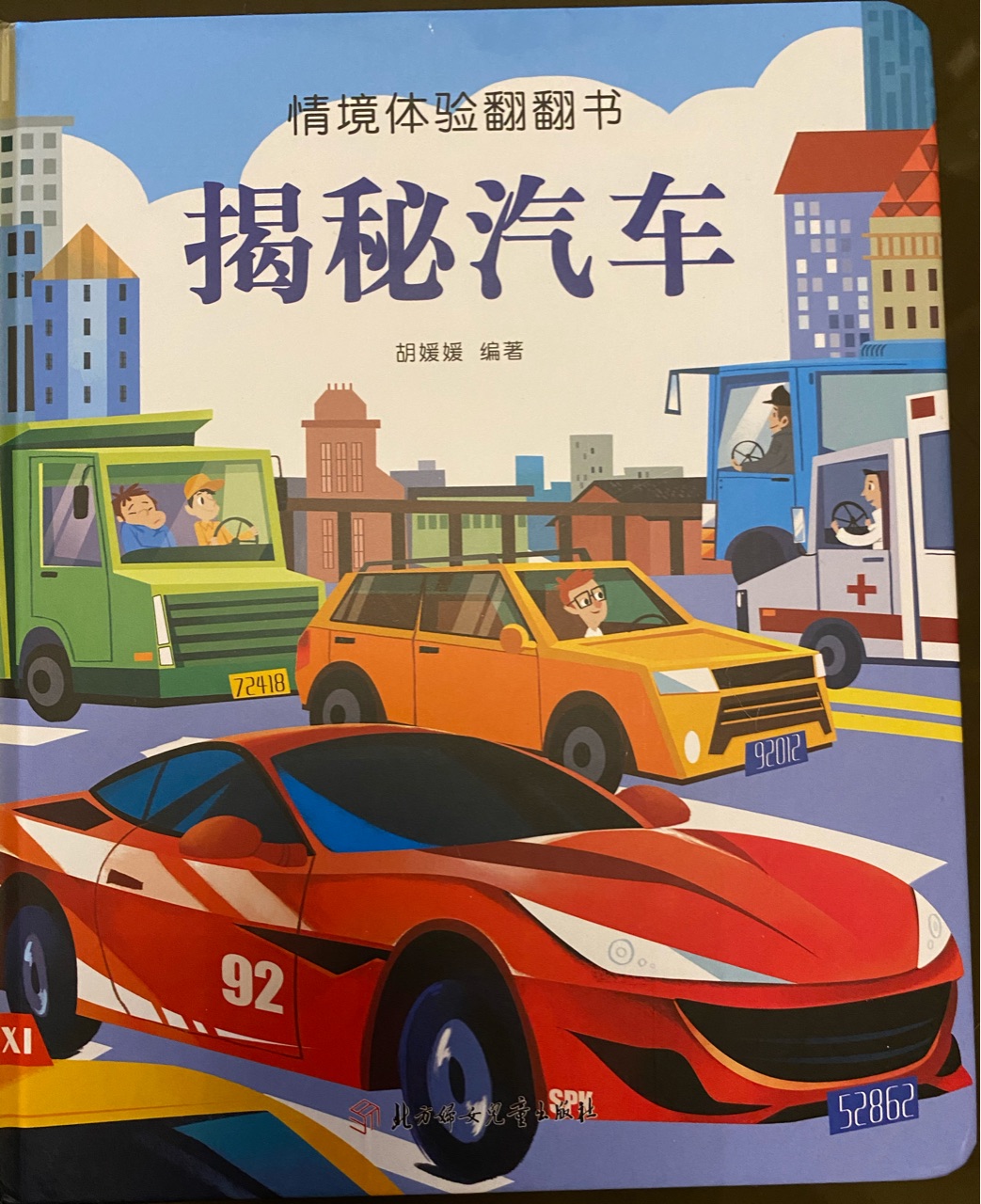 情境體驗(yàn)翻翻書(揭秘汽車)