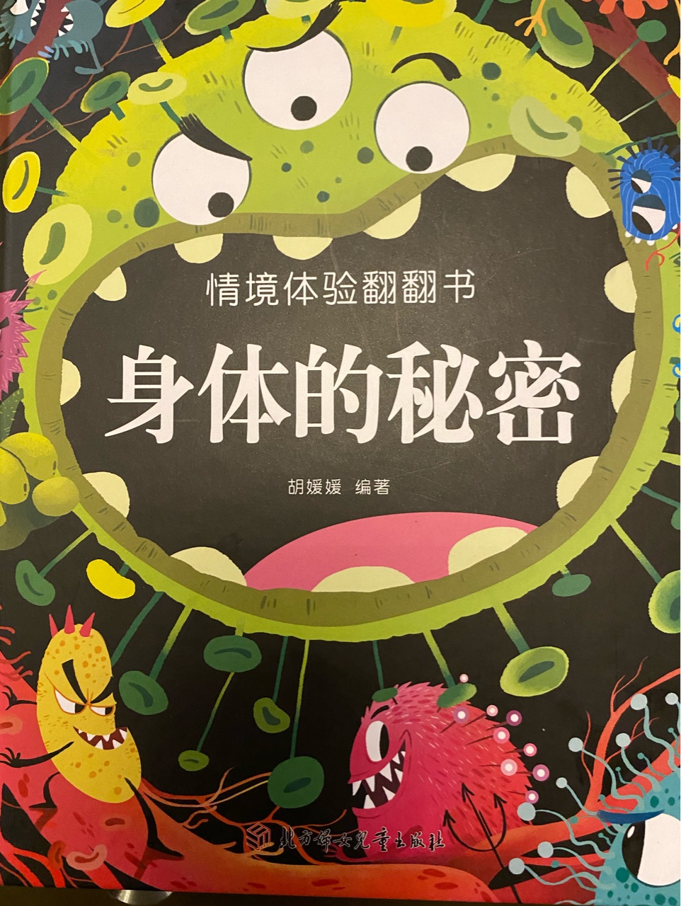 情境體驗(yàn)翻翻書(shū)(身體的秘密)