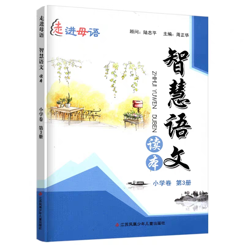 走進(jìn)母語—智慧語文第3冊