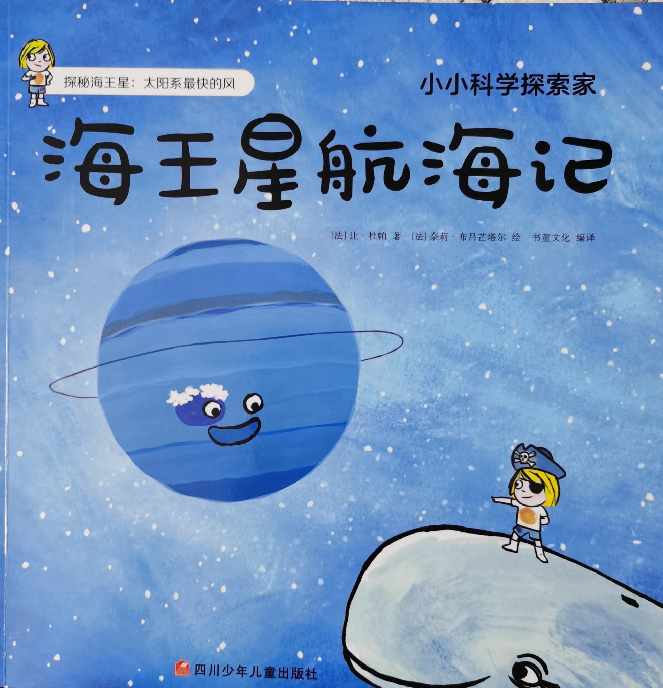 小小科學探索家: 海王星航海記