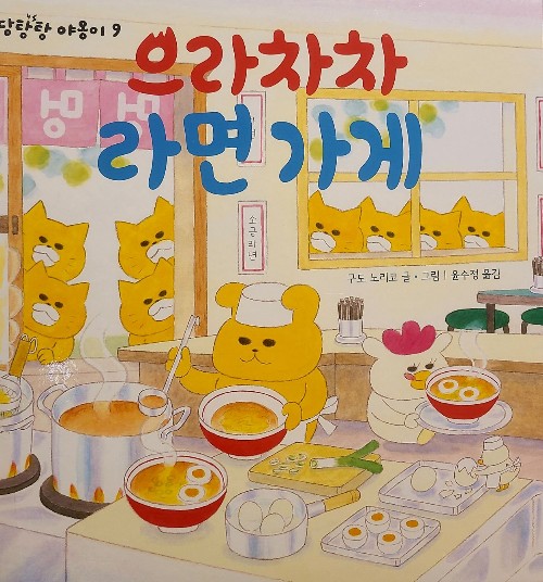 Wild Cats with a Ramen Restaurant (Korean Edition)