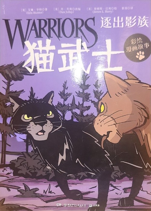 貓武士 逐出影族(彩繪漫畫故事)