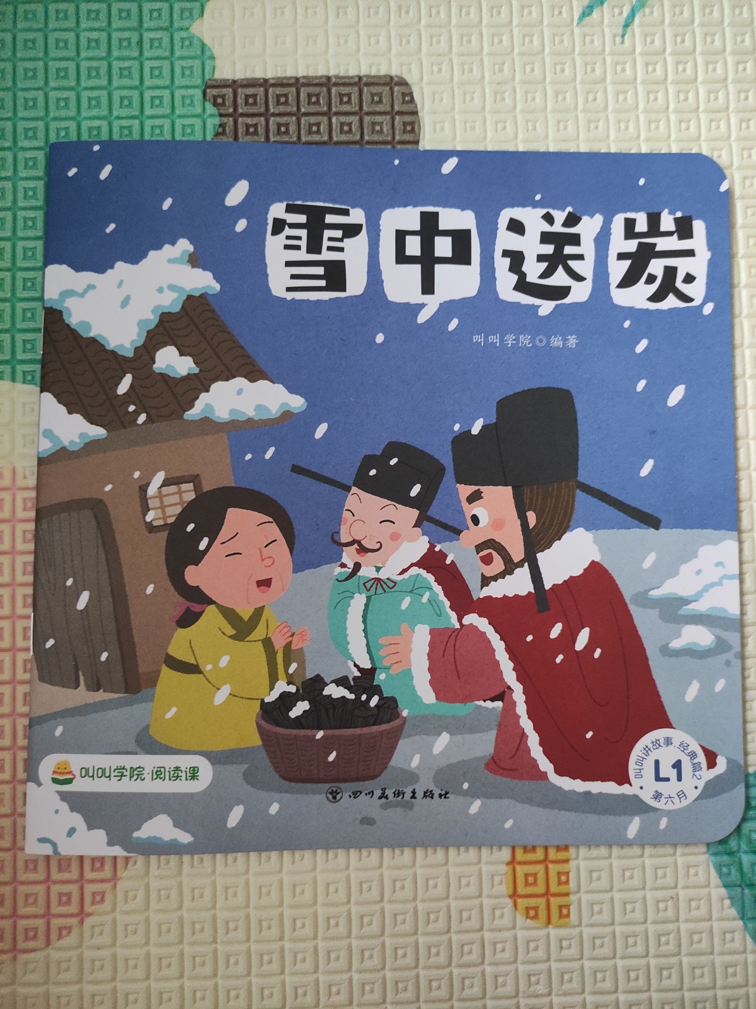 叫叫閱讀L1-雪中送炭