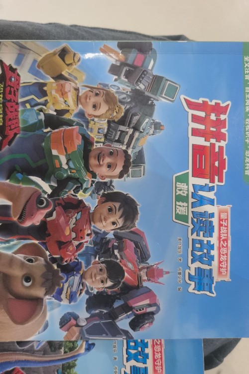 拼音認(rèn)讀故事量子戰(zhàn)隊(duì)之恐龍守護(hù)救援