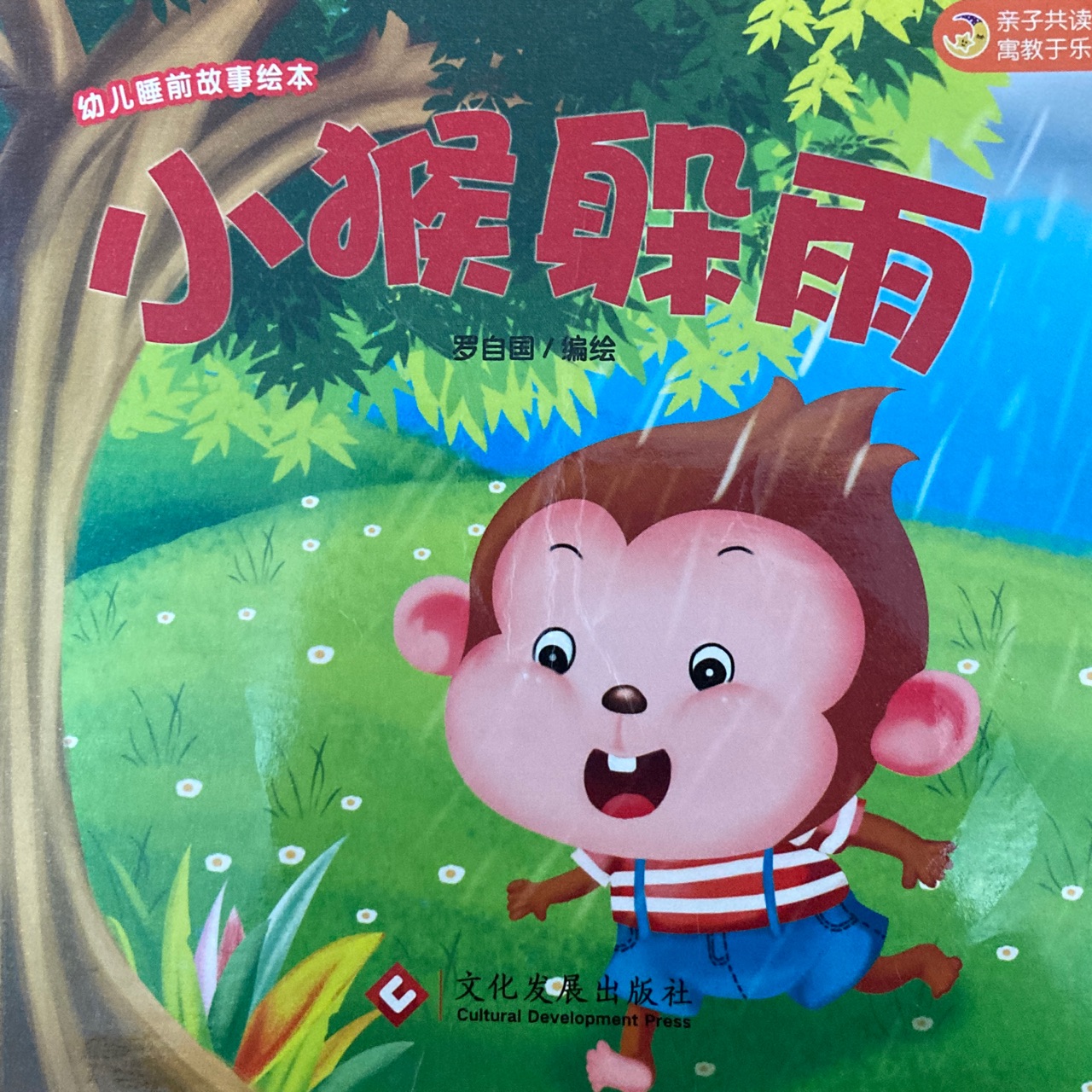 幼兒睡前故事繪本: 小猴躲雨