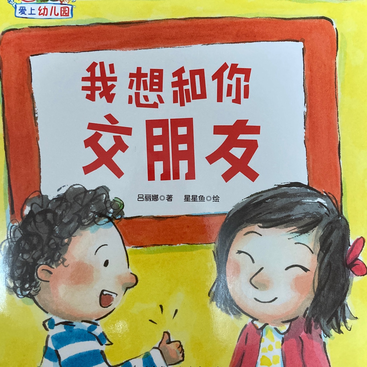 愛(ài)上幼兒園: 我想和你交朋友