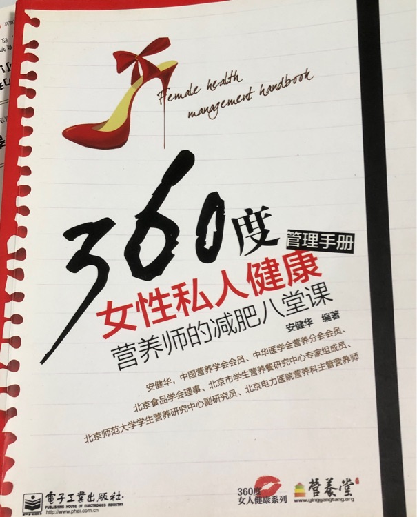 360度女性私人健康管理手冊營養(yǎng)師的減肥八堂課