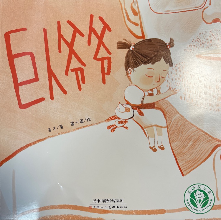 巨人爺爺