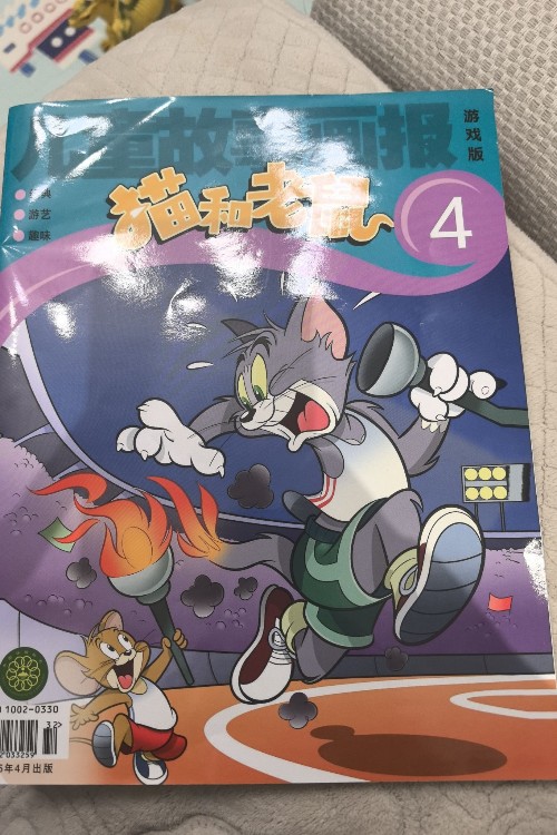 儿童故事画报 猫和老鼠 2025年第4期
