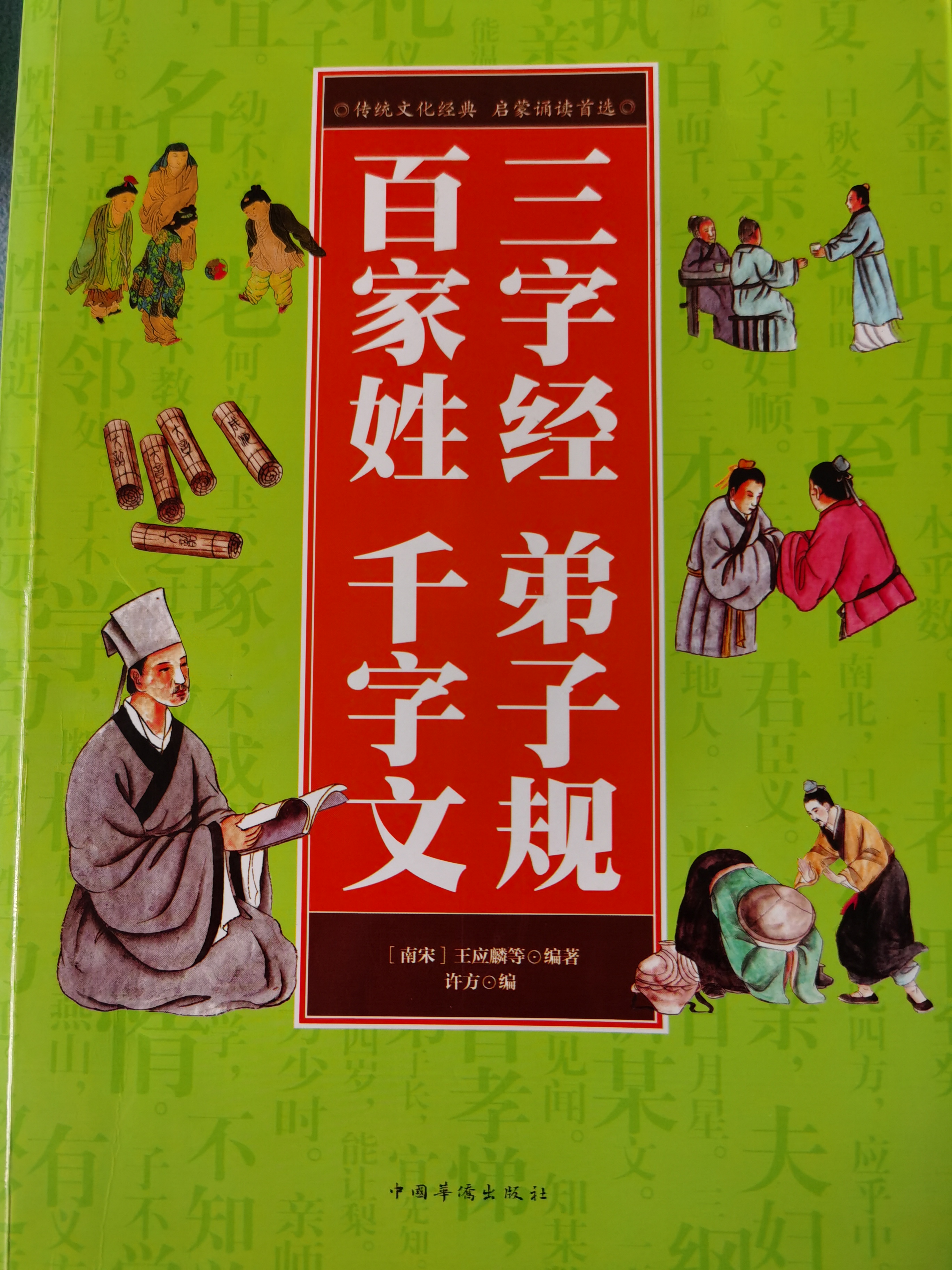 百家姓.千字文.三字經(jīng).弟子規(guī)