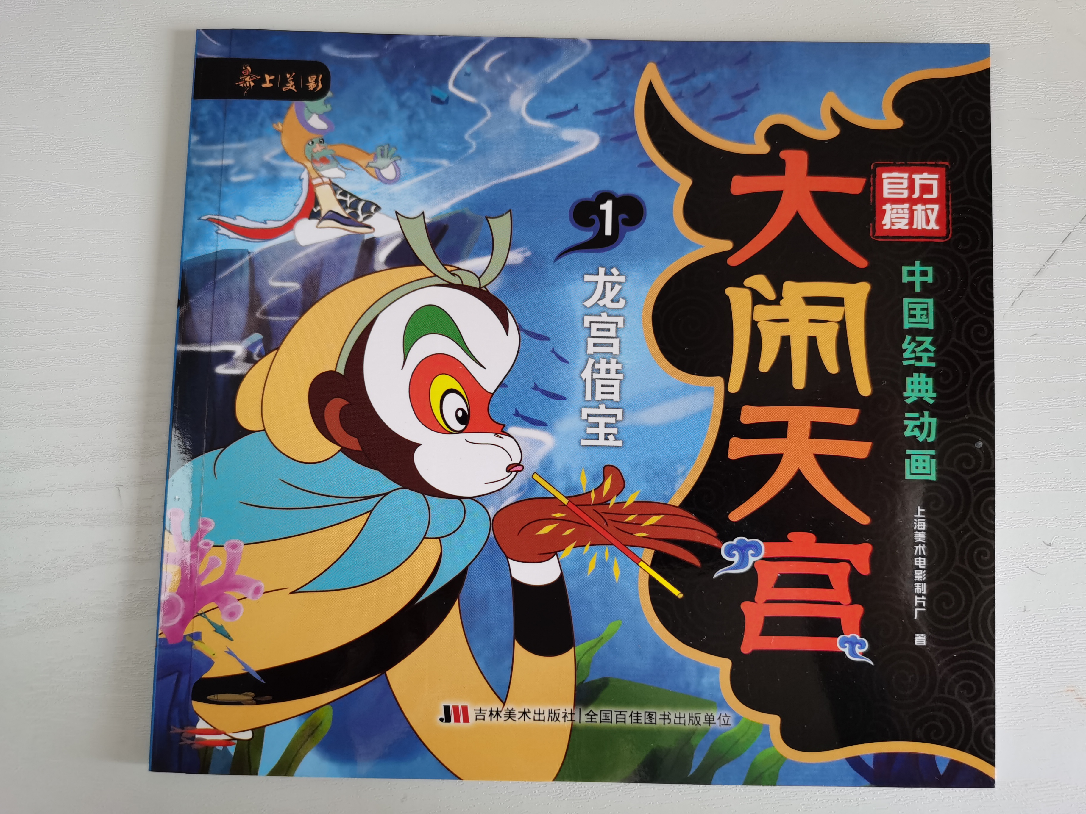 中國經(jīng)典動畫 大鬧天宮1龍宮借寶