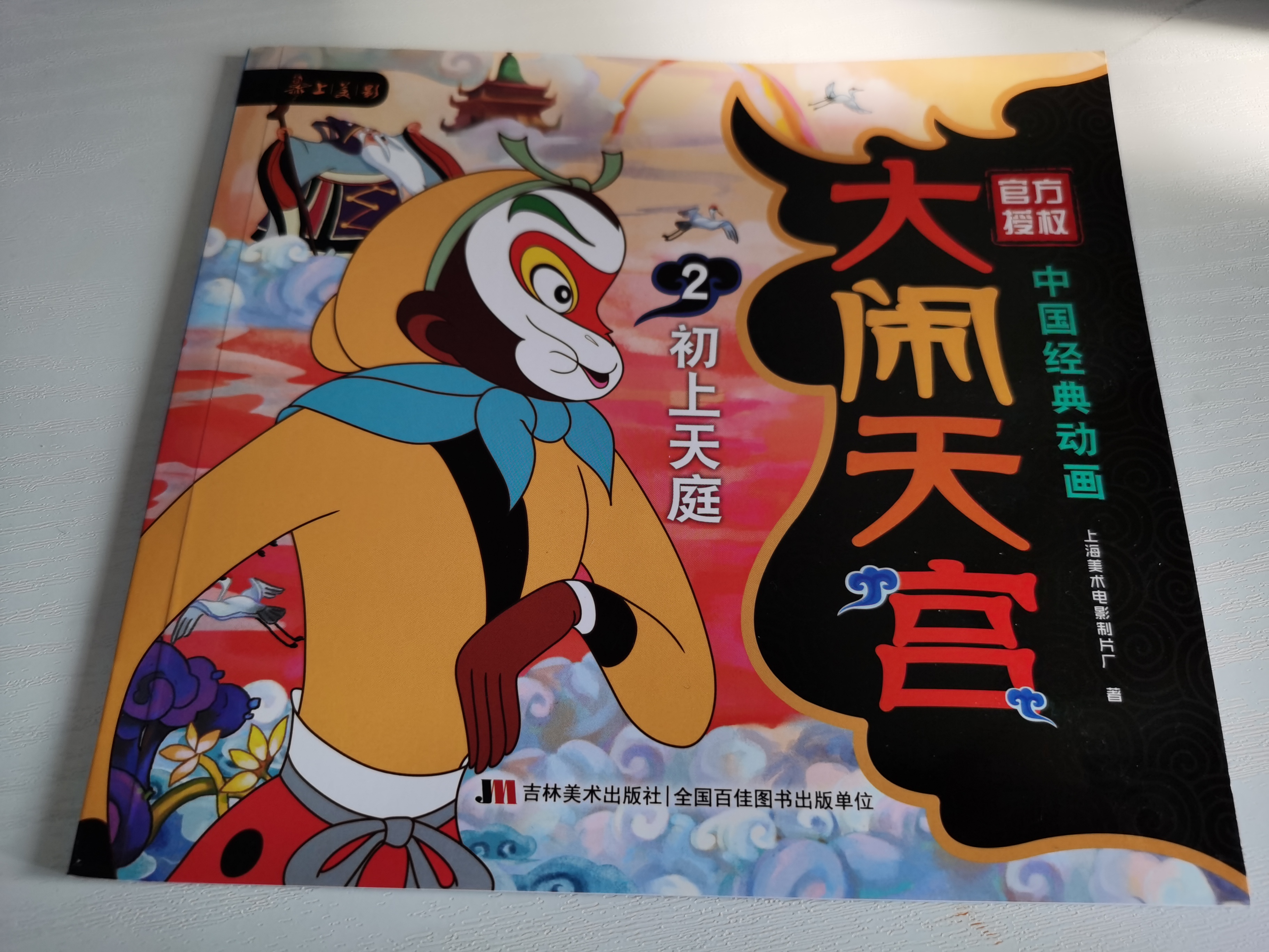 中國經(jīng)典動畫 大鬧天宮2初上天庭