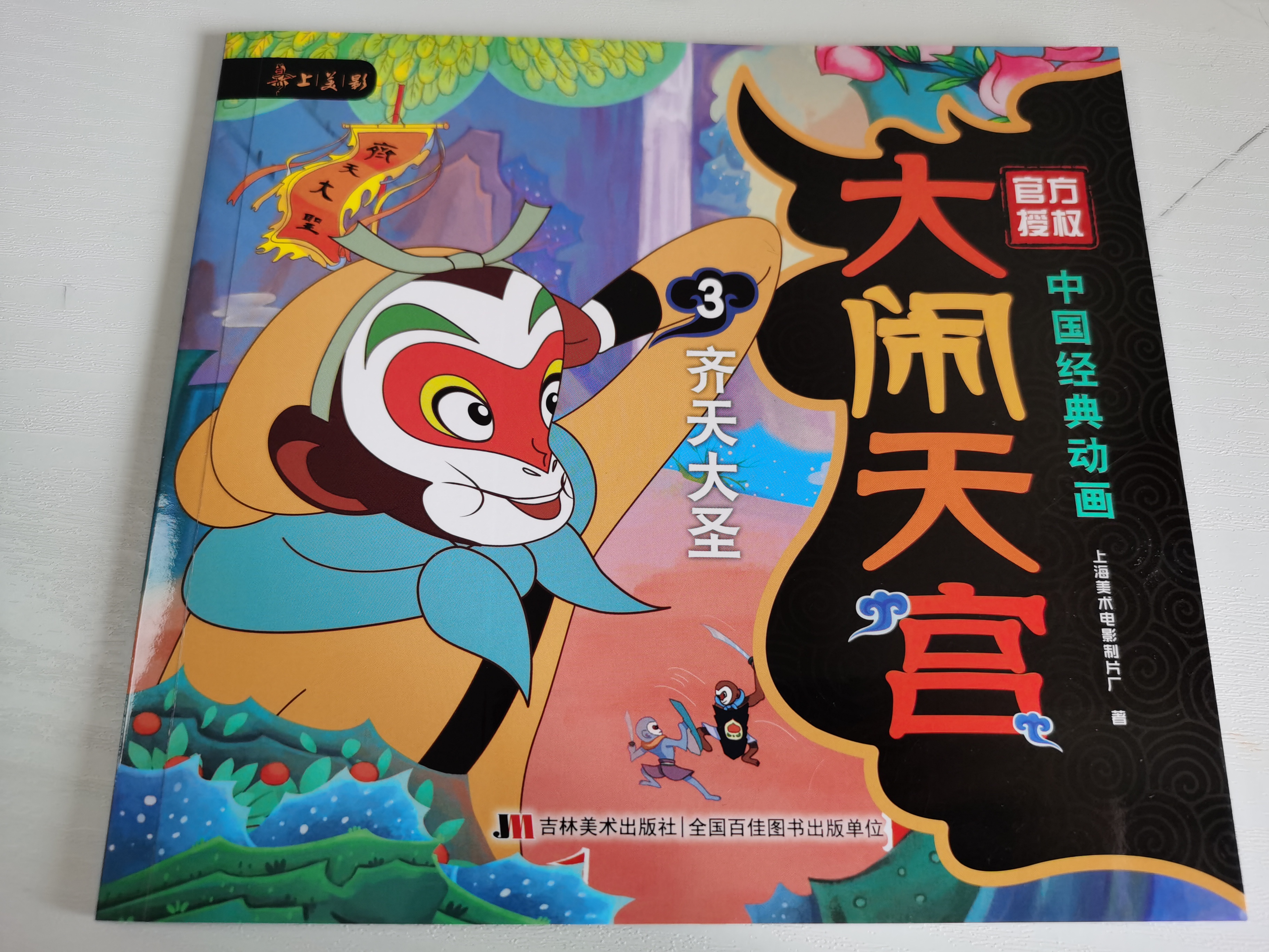 中國經(jīng)典動畫  大鬧天宮3齊天大圣