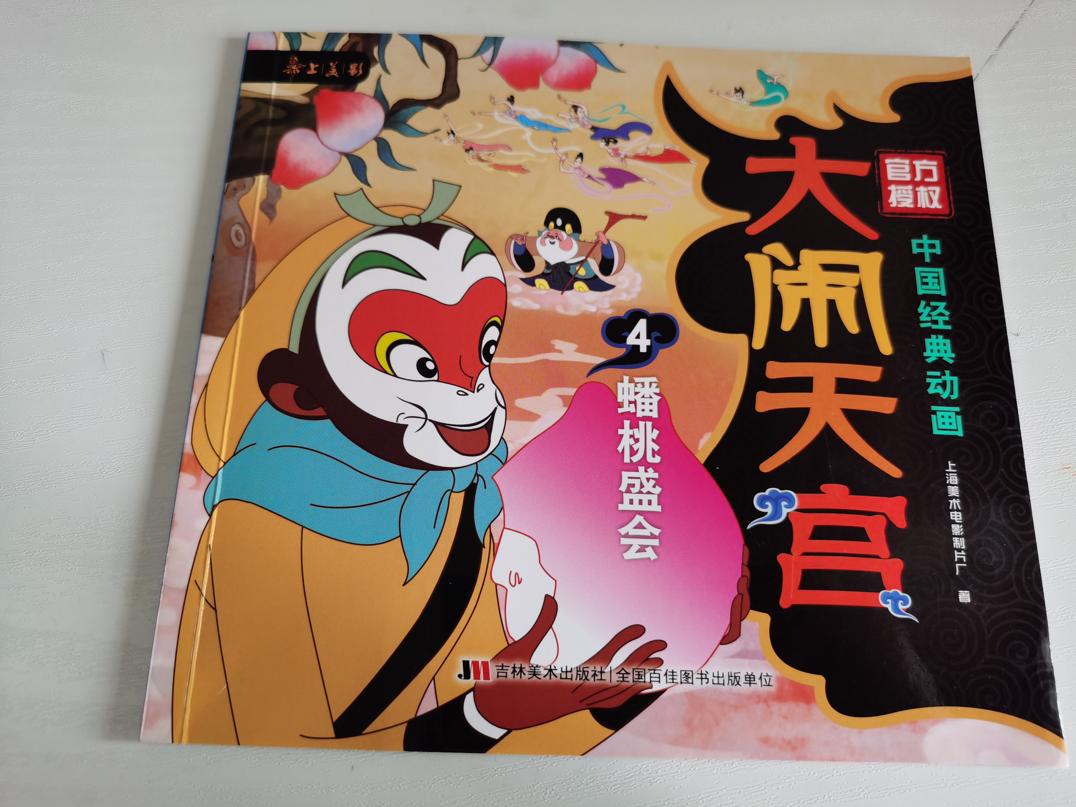 中國經(jīng)典動畫  大鬧天宮4  蟠桃盛會