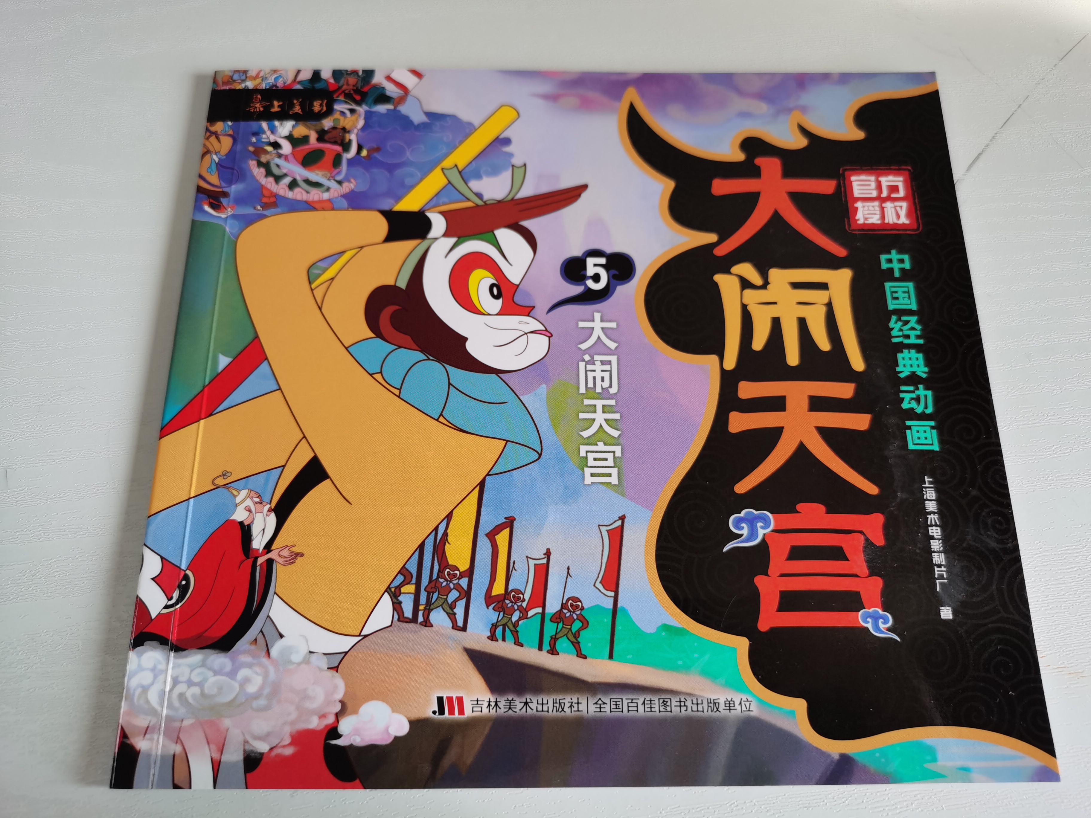 中國經(jīng)典動畫  大鬧天宮  5大鬧天宮