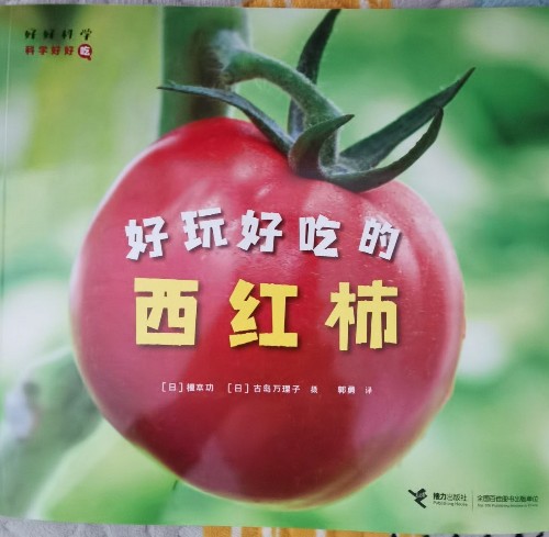 好好科學(xué): 好玩好吃的西紅柿