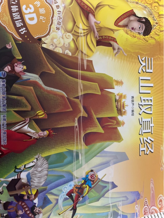 靈山取真經(jīng)