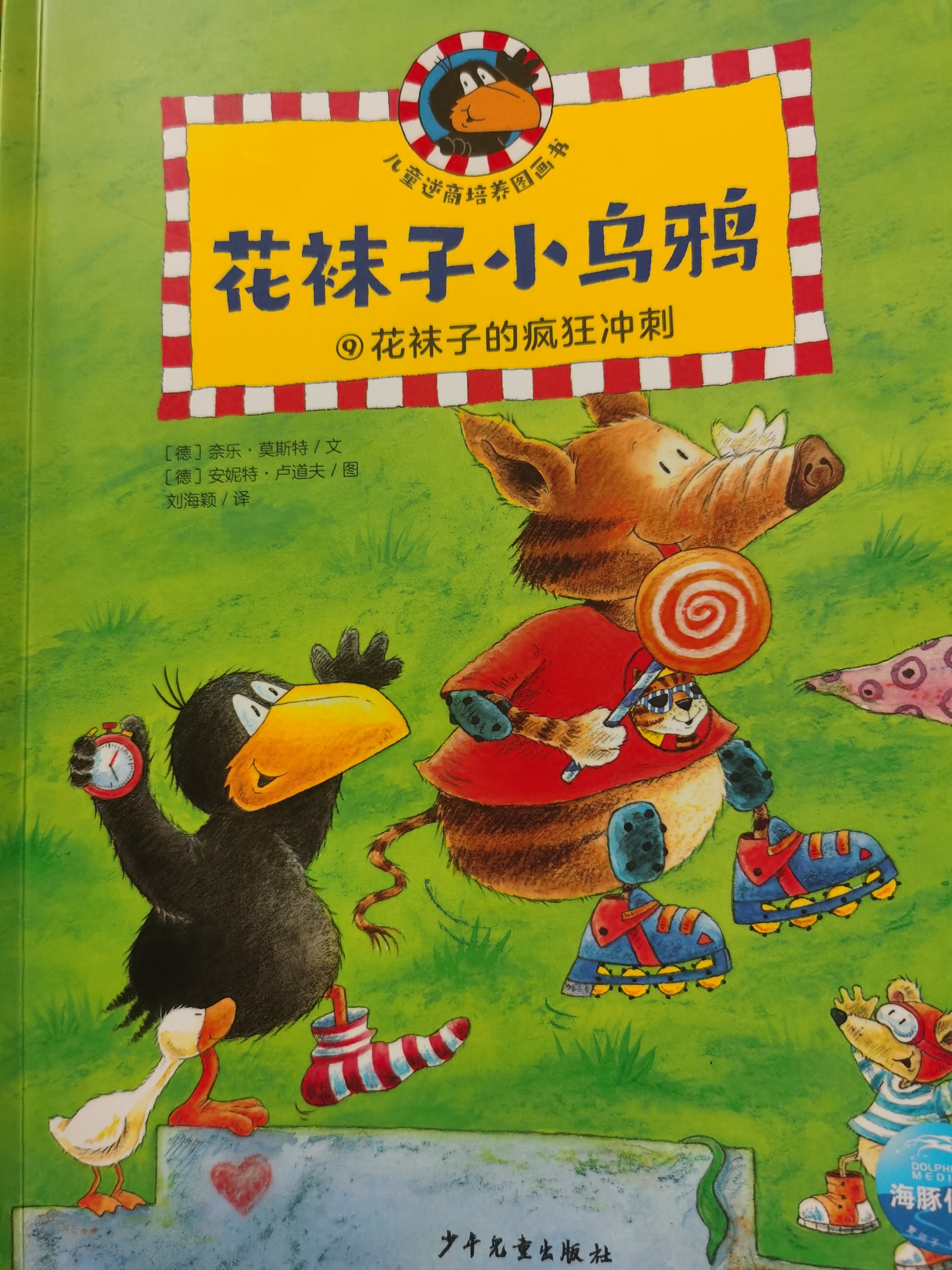 花襪子的瘋狂沖刺