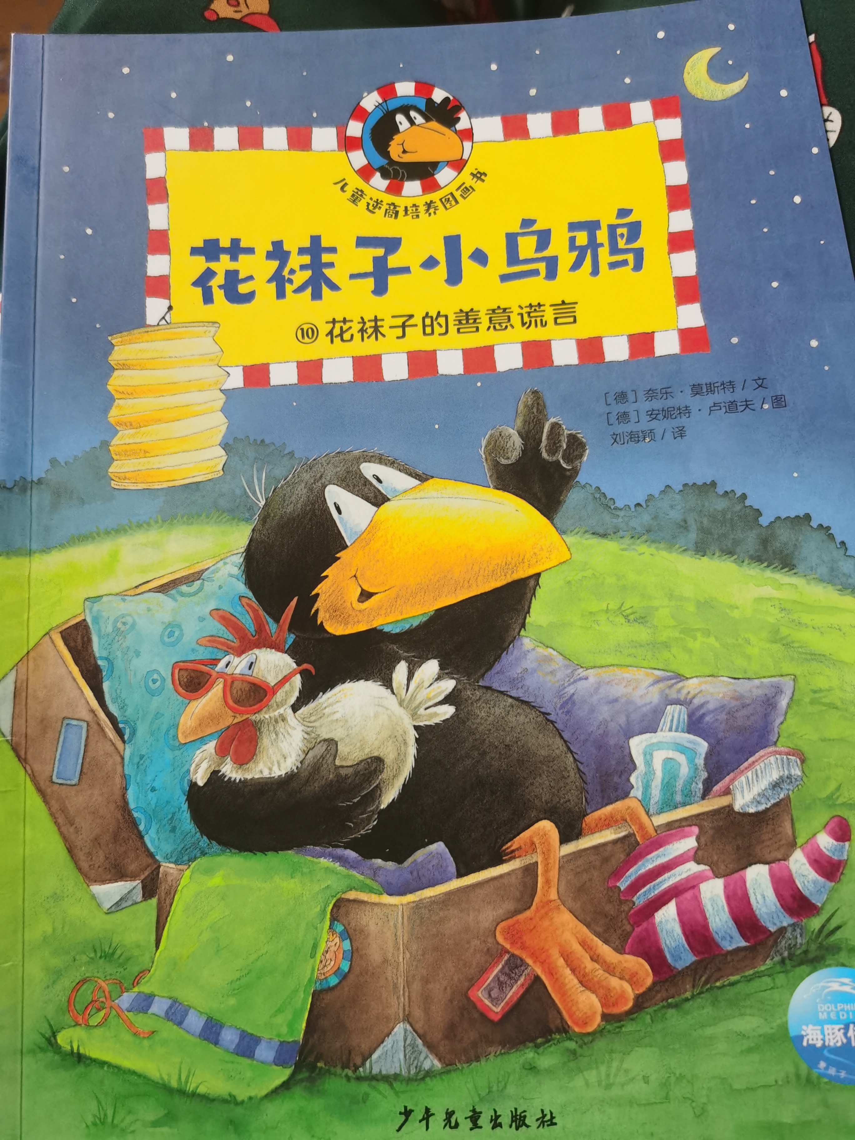 花襪子的善意謊言