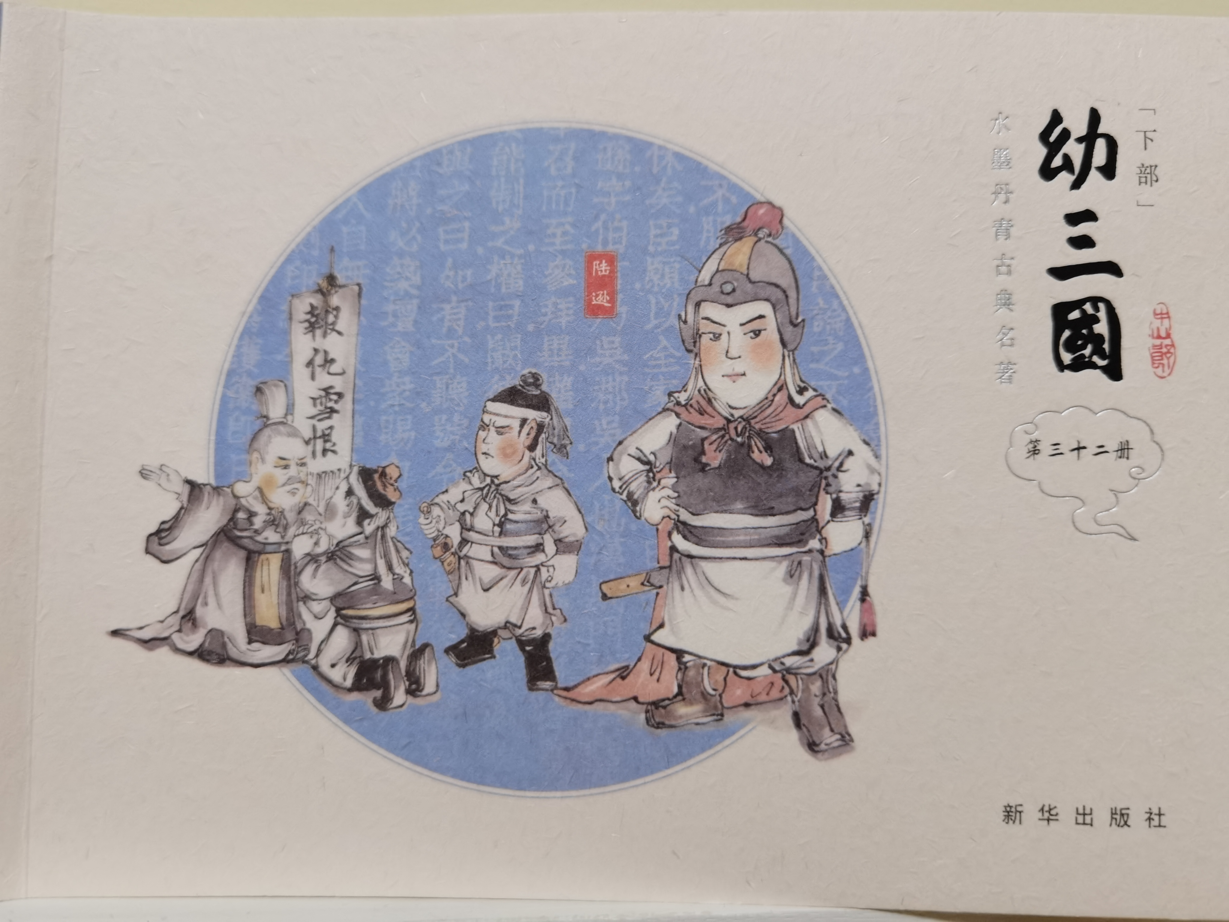 幼三國(guó)(第三十二冊(cè))