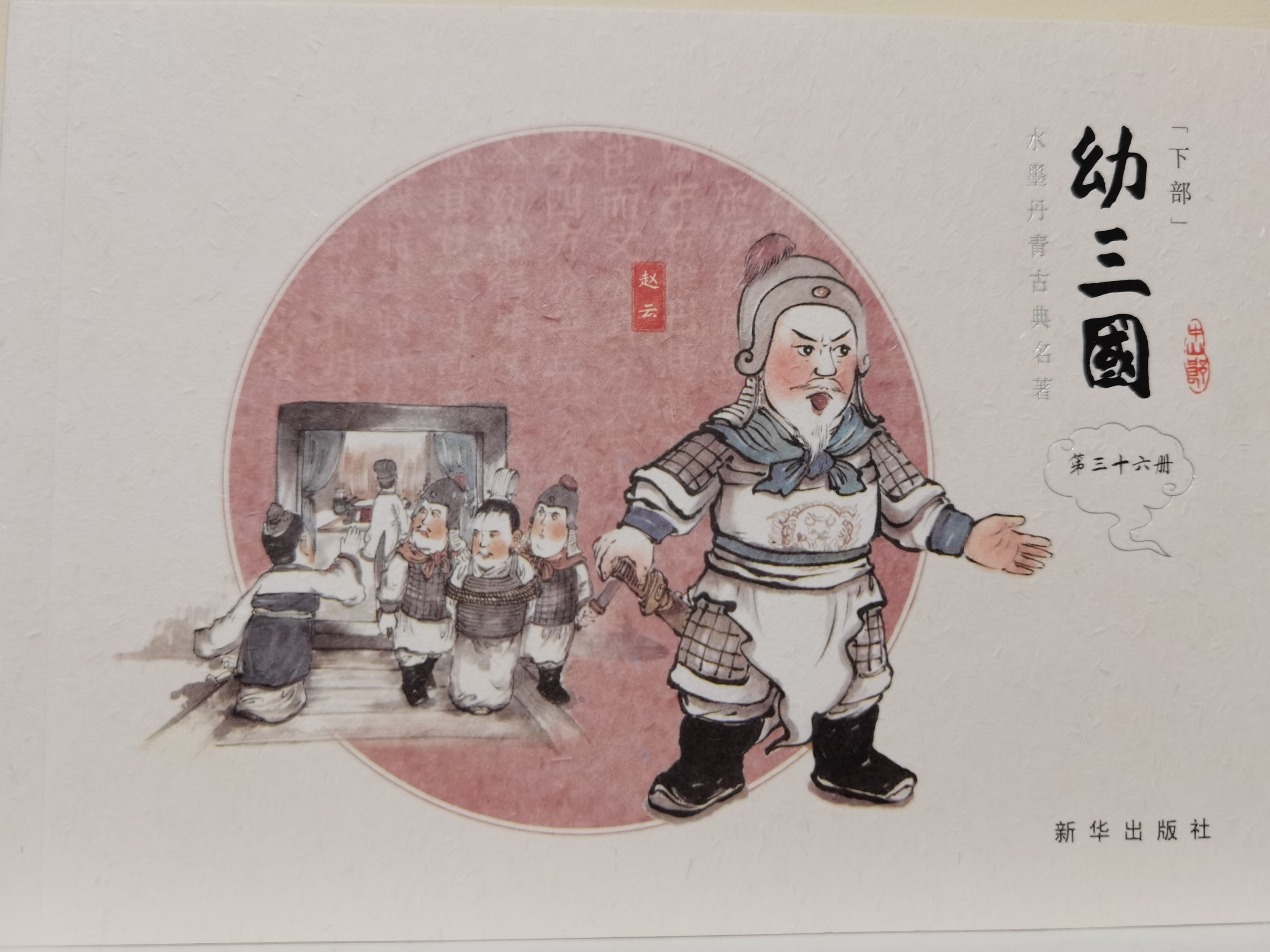 幼三國(guó)(第三十六冊(cè))