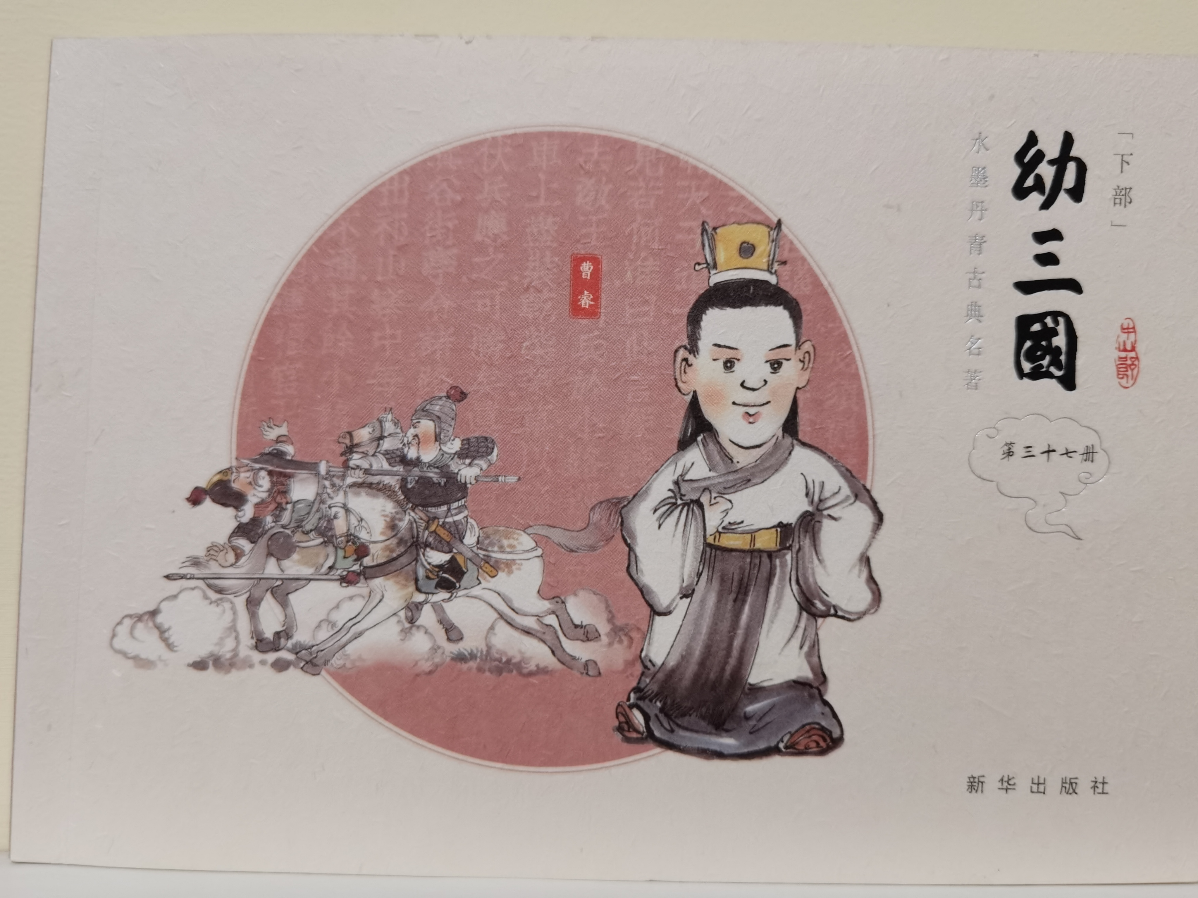 幼三國(guó)(第三十七冊(cè))